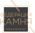 Федерация камня