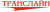 ТрансЛайн